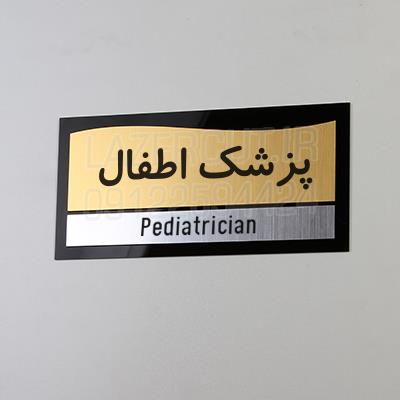 تابلو راهنمای مطب پزشکی