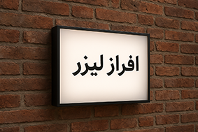 تابلو پلکسی مشکی و  مات با نور 