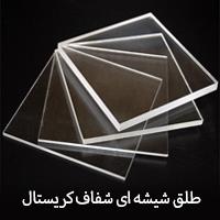 برش کریستال